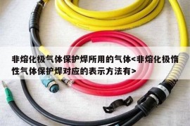 非熔化极气体保护焊所用的气体