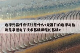 选择元器件应该注意什么