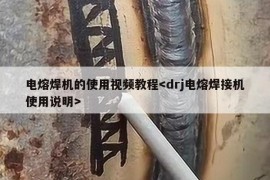 电熔焊机的使用视频教程