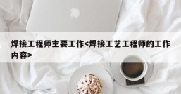 焊接工程师主要工作