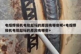 电熔焊接机电阻超标的原因有哪些呢