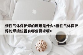 惰性气体保护焊的原理是什么