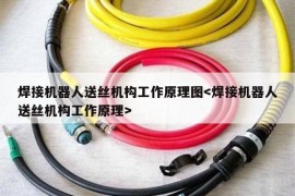 焊接机器人送丝机构工作原理图