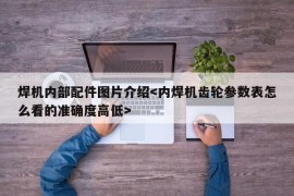 焊机内部配件图片介绍