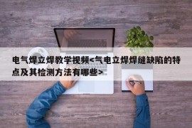 电气焊立焊教学视频