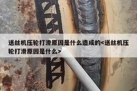 送丝机压轮打滑原因是什么造成的