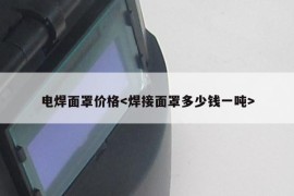 电焊面罩价格