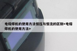 电熔焊机的使用方法恒压与恒流的区别