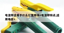 电渣焊适用于什么位置焊接