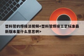 塑料管的焊接法视频