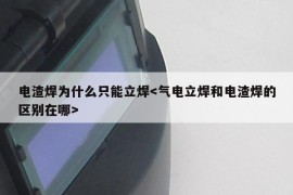 电渣焊为什么只能立焊