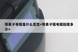 等离子电弧是什么意思