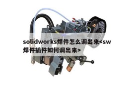 solidworks焊件怎么调出来