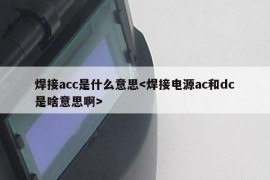 焊接acc是什么意思