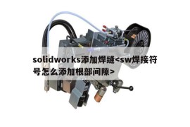 solidworks添加焊缝