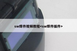 sw焊件视频教程