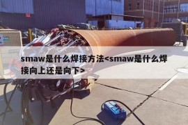 smaw是什么焊接方法