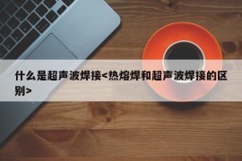 什么是超声波焊接