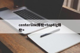 centerline焊枪