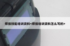 焊接技能培训资料