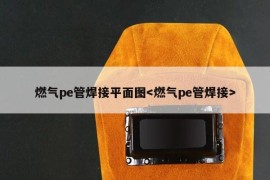 燃气pe管焊接平面图