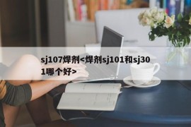 sj107焊剂