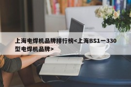 上海电焊机品牌排行榜