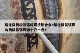 熔化极钨极氩弧焊焊接铝合金