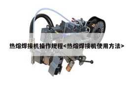 热熔焊接机操作规程