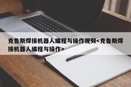 克鲁斯焊接机器人编程与操作视频