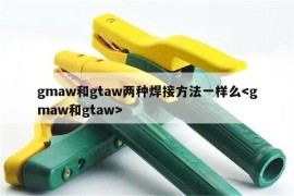 gmaw和gtaw两种焊接方法一样么