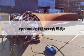 cpp900内焊机