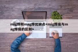 mig焊和mag焊优缺点