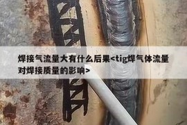 焊接气流量大有什么后果