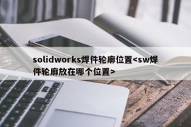 solidworks焊件轮廓位置