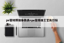 pe管材焊接参数表