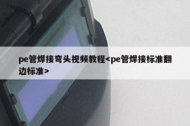 pe管焊接弯头视频教程