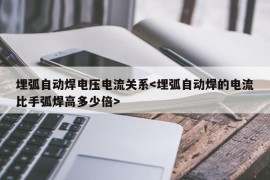 埋弧自动焊电压电流关系