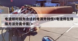 电渣焊时较为合适的电源外特性