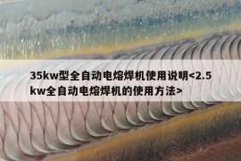 35kw型全自动电熔焊机使用说明