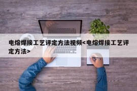 电熔焊接工艺评定方法视频