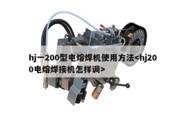 hj一200型电熔焊机使用方法