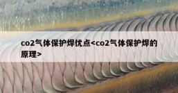 co2气体保护焊优点