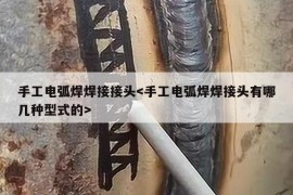 手工电弧焊焊接接头