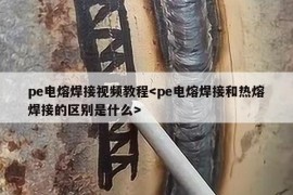 pe电熔焊接视频教程