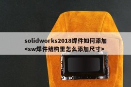 solidworks2018焊件如何添加