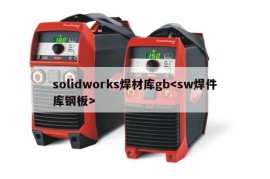 solidworks焊材库gb