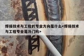 焊接技术与工程的专业方向是什么