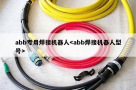 abb专用焊接机器人