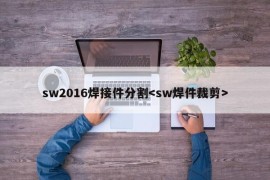 sw2016焊接件分割